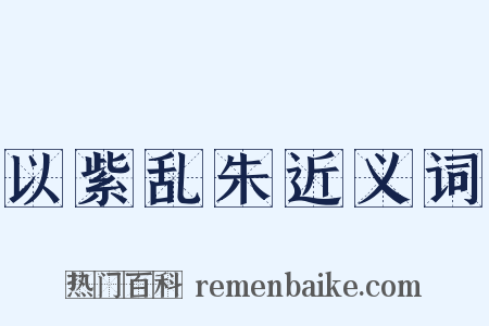 以紫乱朱近义词是什么意思的图片